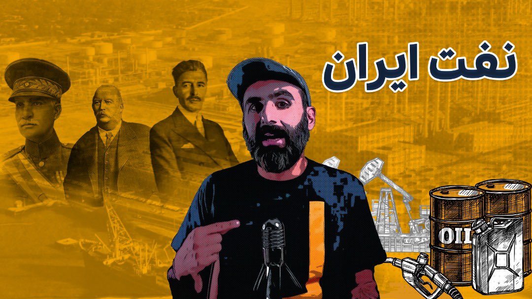 قصه‌ی نفت ایران از اینجا شروع شد ‌و اینطوری.

youtu.be/Uo0CxKDzLxk