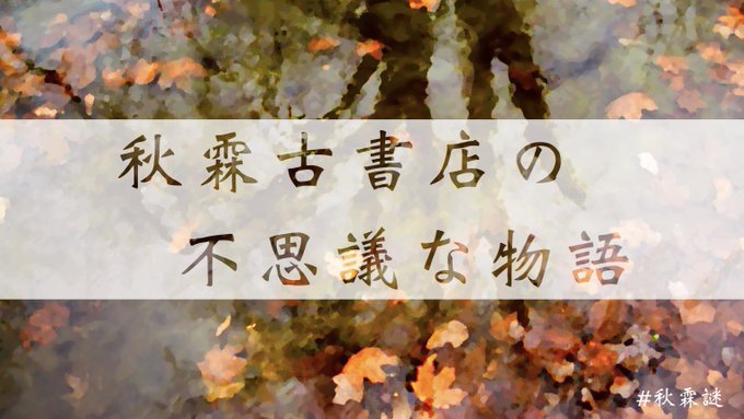 秋霖古書店の不思議な物語