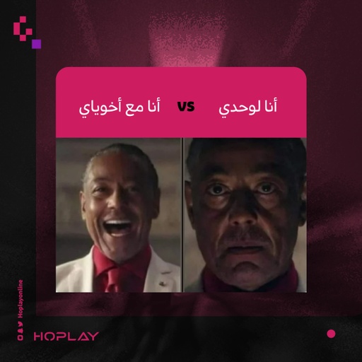 تفضل انك تلعب مع فريق او لوحدك؟ 🤔

-
 #hoplay
#هوبلاي #قيمرز #بلاستيشن #اكسبوكس #قيمنق #جيمرز
 #هوبلاي_غير #ليش_هوبلاي
#بيسي #اونلاين #العاب #قيمز #قيمنق #ميمز
#ميمز_عرب