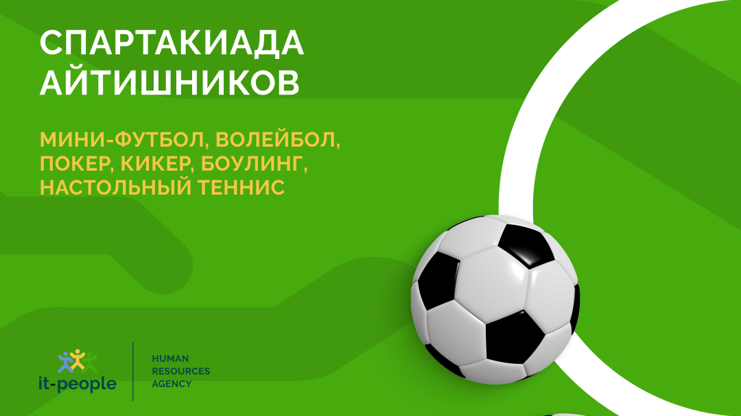 На старт, внимание, марш! Объявляем набор на Спартакиаду айтишников!
В этом году состязания пройдут в шести дисциплинах: 
- Мини-футбол
- Волейбол
- Спортивный покер
- Настольный теннис
- Кикер
- Боулинг
Все подробности по ссылке: it-people.ru/spartakiada