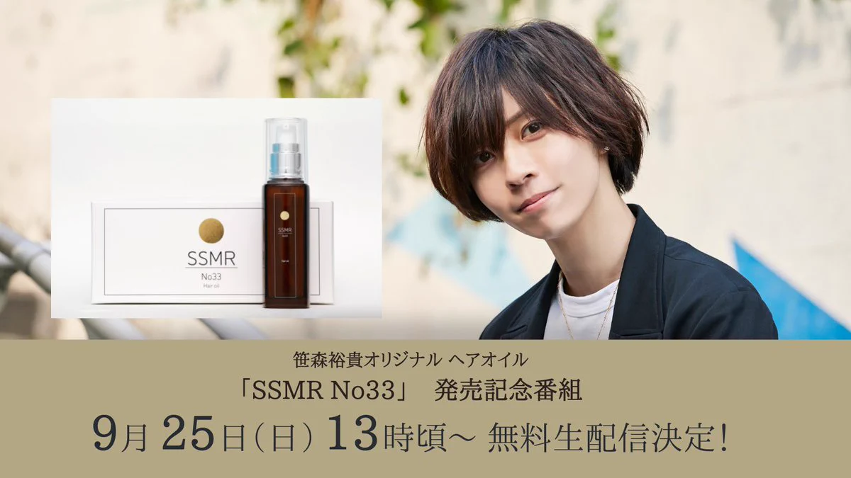 笹森裕貴プロデュースヘアオイル「SSMR No33」【公式】＜追加生産決定