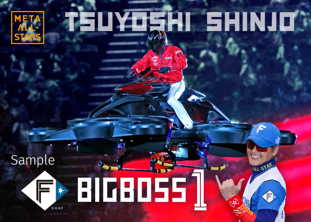 MetaAllStars's tweet photo. "札幌ドーム開幕戦にドローンで登場した
#BIGBOSS の名シーンが #NFT として登場😎

#MetaAllStars ×  #北海道日本ハムファイターズ の
限定コラボ商品😆✨

こちらも残りわずか！！レア NFTをゲットできるチャンス✨
詳細・購入👇
https://t.co/6nz453K1ly
#lovefighters #日本ハム" https://t.co/HTgpCUOFxD
