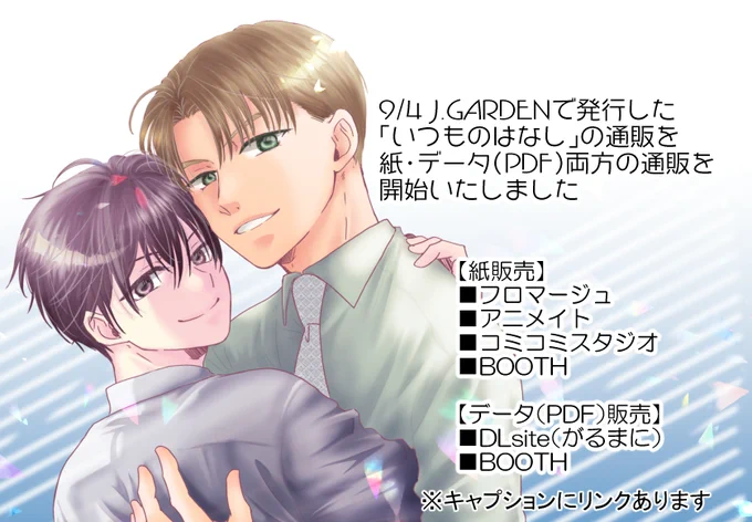 9/4J庭で発行した同人誌の通販を始めました。
【紙・PDF】
BOOTH→https://t.co/SeCu0gpZSR
※再録本も少しですが在庫追加しました

【紙】
フロマージュ→https://t.co/EIwMld151e
※再録本の在庫あります
コミコミスタジオ→https://t.co/lv9XKwRaRw 