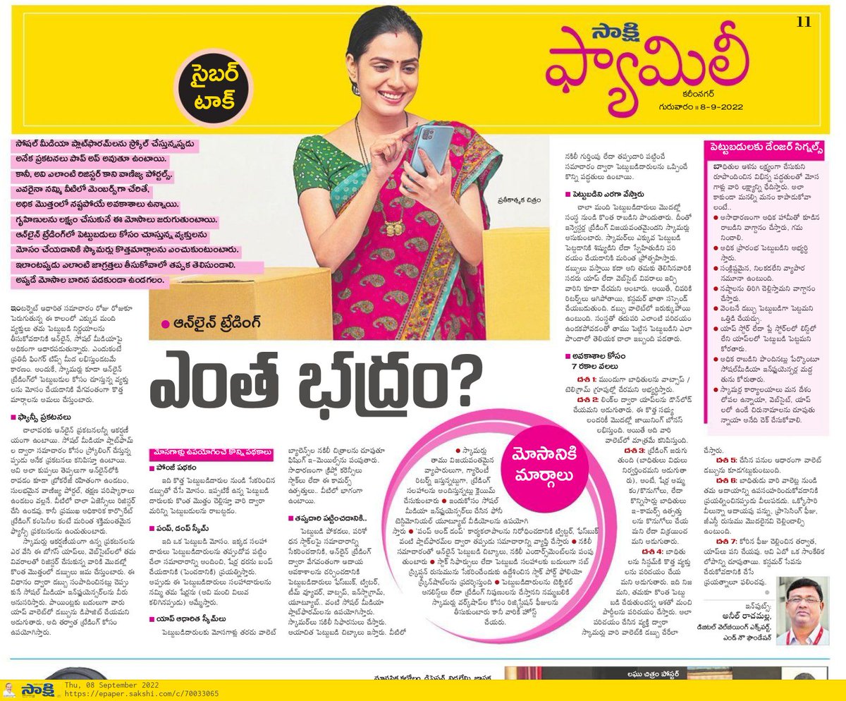 EndNowCyber's tweet photo. ఆన్ లైన్ ట్రేడింగ్ తో జర భద్రం! @sakshinews
#onlinetrading #digitalwellbeing #Internetethics #CyberCrimeAwareness @CyberSecurityN8
@Cyberdost @TelanganaCOPs @TelanganaDGP
@APPOLICE100 @HiHyderabad @AnilRachumalla https://t.co/l7rgiY5Dpk