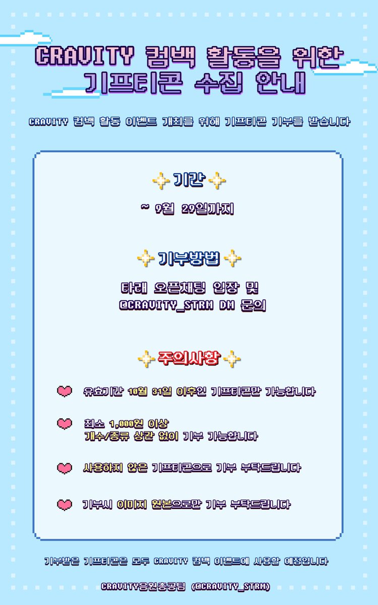 CRAVITY_STRM's tweet photo. 📢 기프티콘 수집 공지

🌊CRAVITY 4th Mini Album NEW WAVE🌊 컴백총공 스밍&amp;다운&amp;투표 등 이벤트에 사용할 기프티콘🎁을 기부 받습니다‼️ 많은 참여 부탁드립니다😊

✔모집기간: ~ 9/29일까지
✔기프티콘: 이미지 캡쳐❌, 원본
✔유효기간: 10월 31일 이후
✔오픈카톡 링크
https://t.co/eKtHVGFMCz https://t.co/10Mb4S3DHt