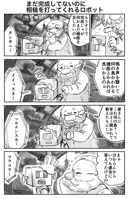 まだ完成してないのに相槌を打ってくれるロボット 