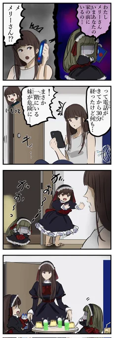 ふえるメリーさん。 