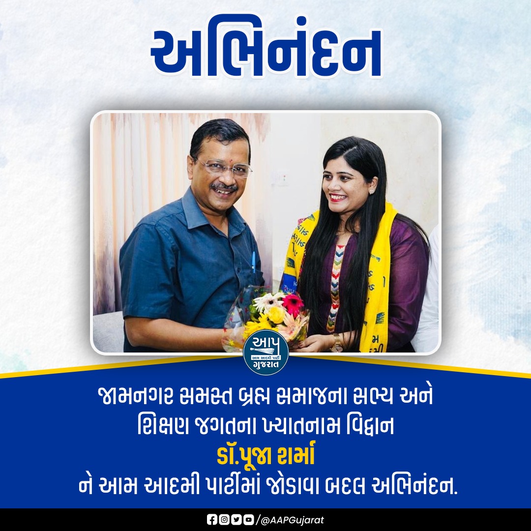 AAPGujarat's tweet photo. શિક્ષણવિદ ડૉ. પૂજા શર્માને આમ આદમી પાર્ટી પરિવારમાં જોડાવા બદલ અભિનંદન સહ શુભકામનાઓ! https://t.co/sNB0EQMczx