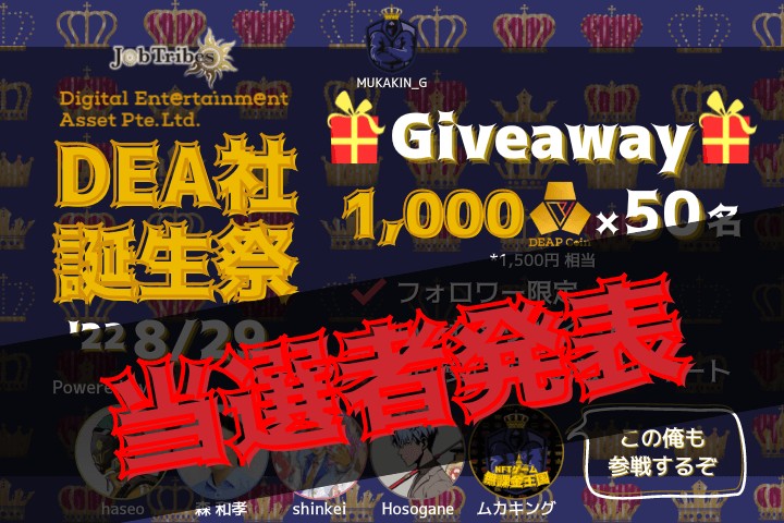 MUKAKIN_G's tweet photo. 【DEA社誕生祭'22 #Glveaway 当選者発表🔥👑】

ついに発表だ👑

当選者は、続きのツイートに記す【注意点】を守ってくれ
（守れない場合、DEPの受け取りを辞退するものとする）

#JobTribes
続く↓ https://t.co/hHU2W7xaNK