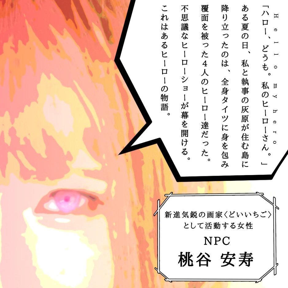 文音 Rt Nhoooo Murder ヒーローは ここに居る 新作マーダーミステリー ハローマイヒーロー んほおおおマダミス部 本日よりシナリオを公開致しました Pl5人 Gm必須シナリオとなっています 製作陣gmの依頼についてはbooth記載内容をご確認