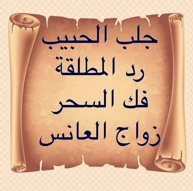 الشيخ الروحاني نايف العنزي⁦🇸🇦⁩
🔸لجميع أعمال روحانيه علوي وسفلي🇰🇼
🔸جلب الحبيب وإخراج السجين🇸🇦
🔸علاج العقم وعلاج المس وتابعه وفك السحر🇰🇼
#الملكة_إليزابيث