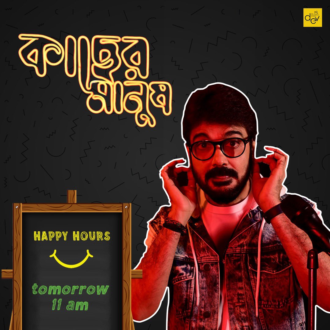 idevadhikari's tweet photo. বিষন্নতা  প্রায় সবাইকে প্রভাবিত করে, জীবনে চলার পথে আমাদের পিছিয়ে দেয়। কিন্তু কিভাবে সমস্ত প্রতিকূলতা অতিক্রম করে এক সুপারস্টার কয়েক দশক ধরে মানুষকে অফুরন্ত বিনোদন উপহার দিয়ে হয়ে উঠলেন “ইনডাস্ট্রি”, তা জানতে চোখ রাখুন আগামী কাল সকাল ১১টায় ।

#KacherManush https://t.co/BsfYSIL5qD
