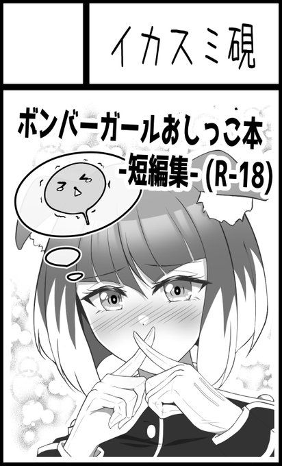10/2のプリボムサークル配置出てました!
【F26】です。
ボンバーガール達がおしっこする本が出ます 