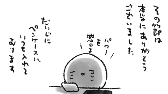 とある経緯で好き先生方に頂いたサインが手元にあって、これは額に入れて飾っておくべきなのだろうと思いつつも、常にペンケースに入れてあって、お陰で徐々にぼろぼろになってきていて、でもどうしてもこの生の感覚のままとっておきたくて…というめちゃくちゃぜいたくな所持の仕方をしております