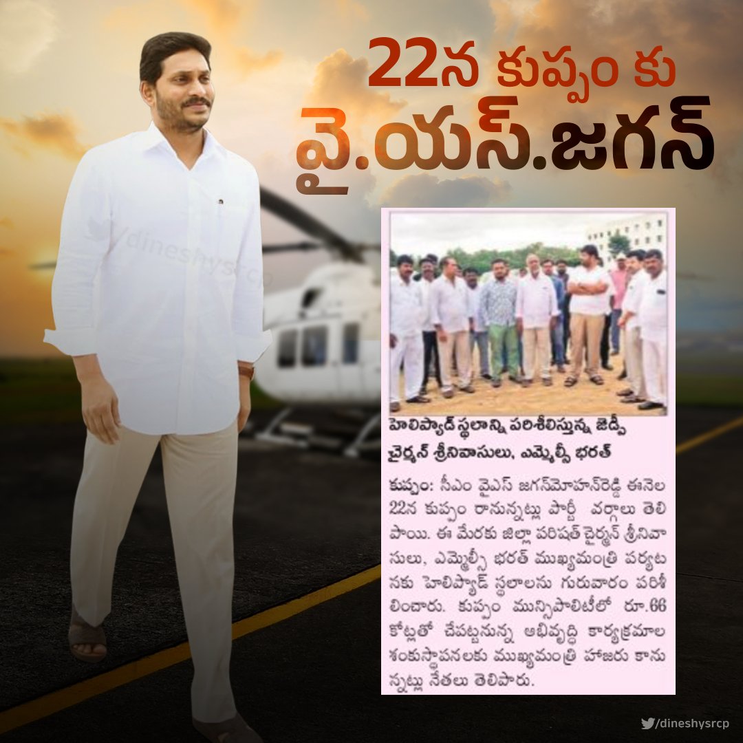 DineshReddyYSRC's tweet photo. Chief Minister Jagan Mohan Reddy will visit Kuppam on 22nd of this month and will lay the foundation stone for the development programs to be undertaken with Rs.66 crores in #Kuppam Municipality.
#YSJagan #KuppamDevelopment https://t.co/fqo4Zu1uQF