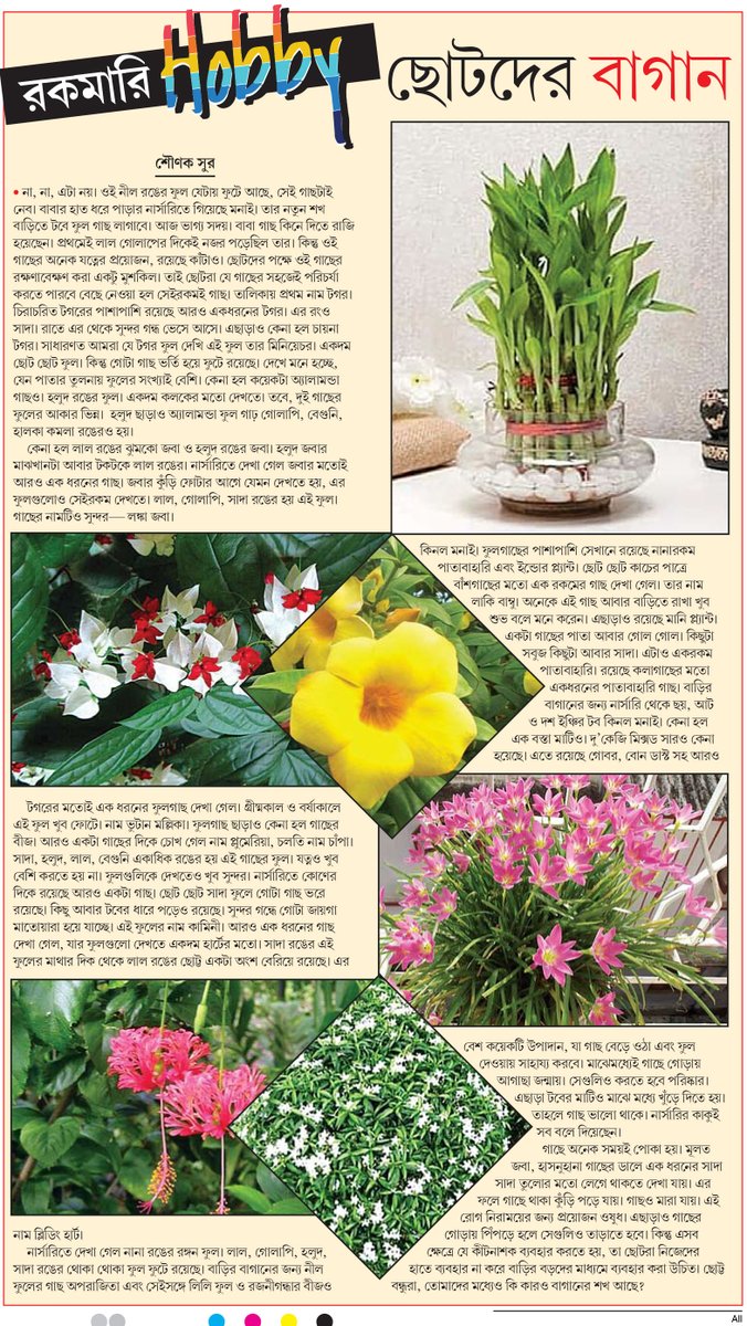sounaksur's tweet photo. ছোটদের বাগান
https://t.co/gF884yRFOW

Published: Bartaman Newspaper
Date: 28.08.22

@BartamanNews #trees #Garden https://t.co/dDVORDRYis