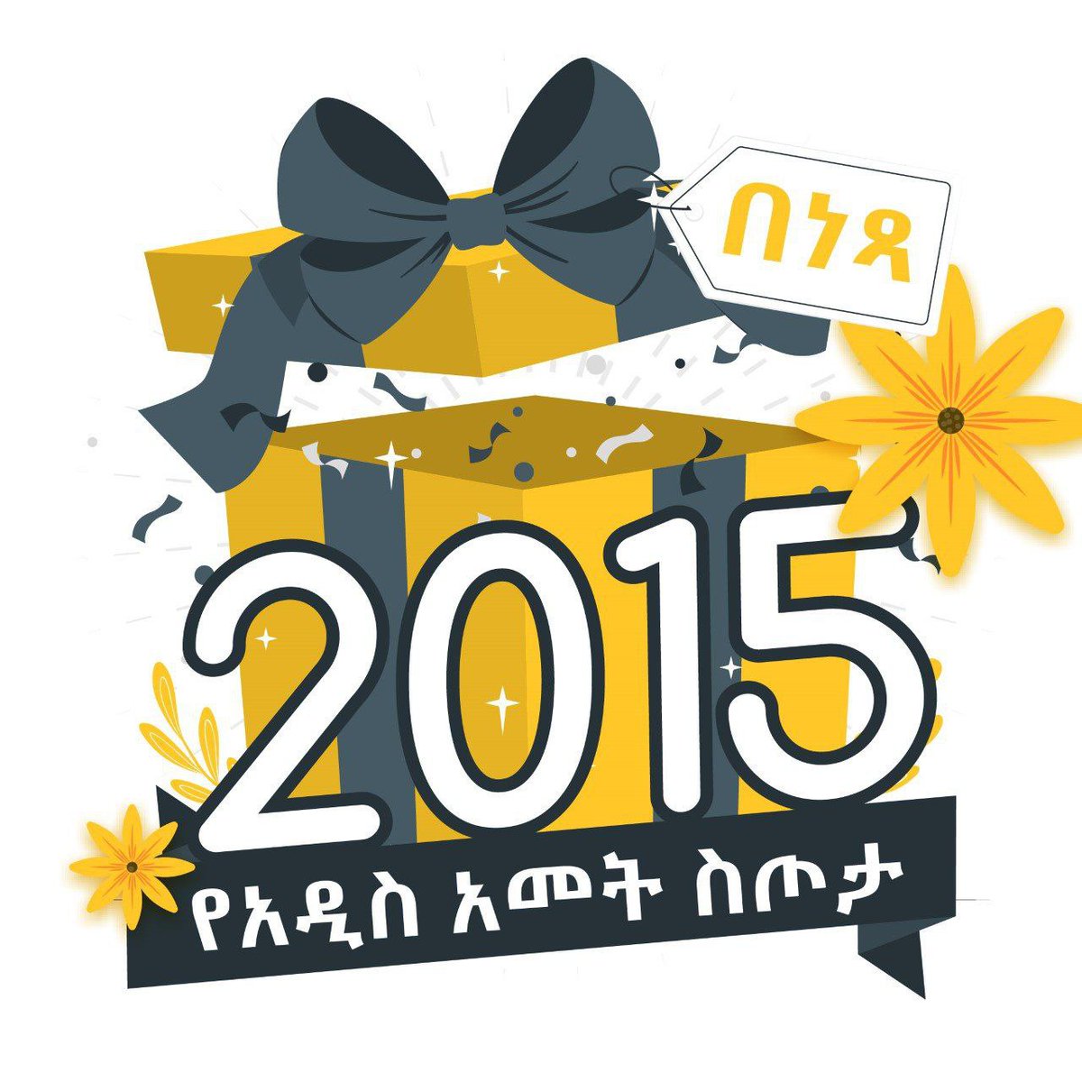 opian_health's tweet photo. አዲሱ አመት የሰላም እና የደስታ እንዲሆንልዎ እንመኛለን 
መልካም አዲስ አመት!! 

በአዲሱ አመት የካርድ ክፍልዎን በዘመናዊ ሶፍትዌር በነጻ ያዘምኑ። የታካሚ የካርድ ክፍል ሲስተም በነጻ ለመጠቀም የሚከተለውን መጠይቅ ይሙሉ። 

https://t.co/Ex34hMaEJL https://t.co/L5mMxXRJ1M