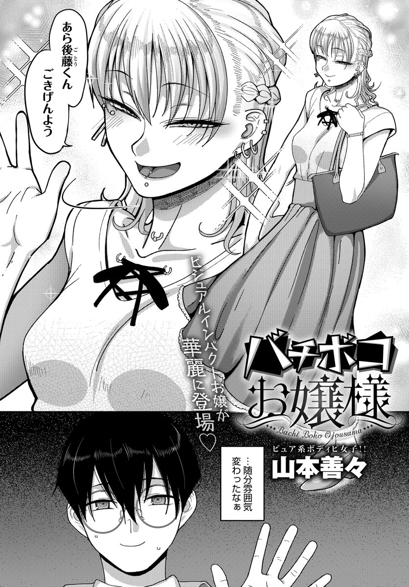 9/13発売のcomicアンスリウムVol.114に『バチボコお嬢様』という漫画が載ります!
子どもの頃と随分雰囲気が変わった幼馴染のお話。俺がコルセットピアスにハマってた頃に爆誕したお嬢様です。
https://t.co/HXaYtH6vKT 