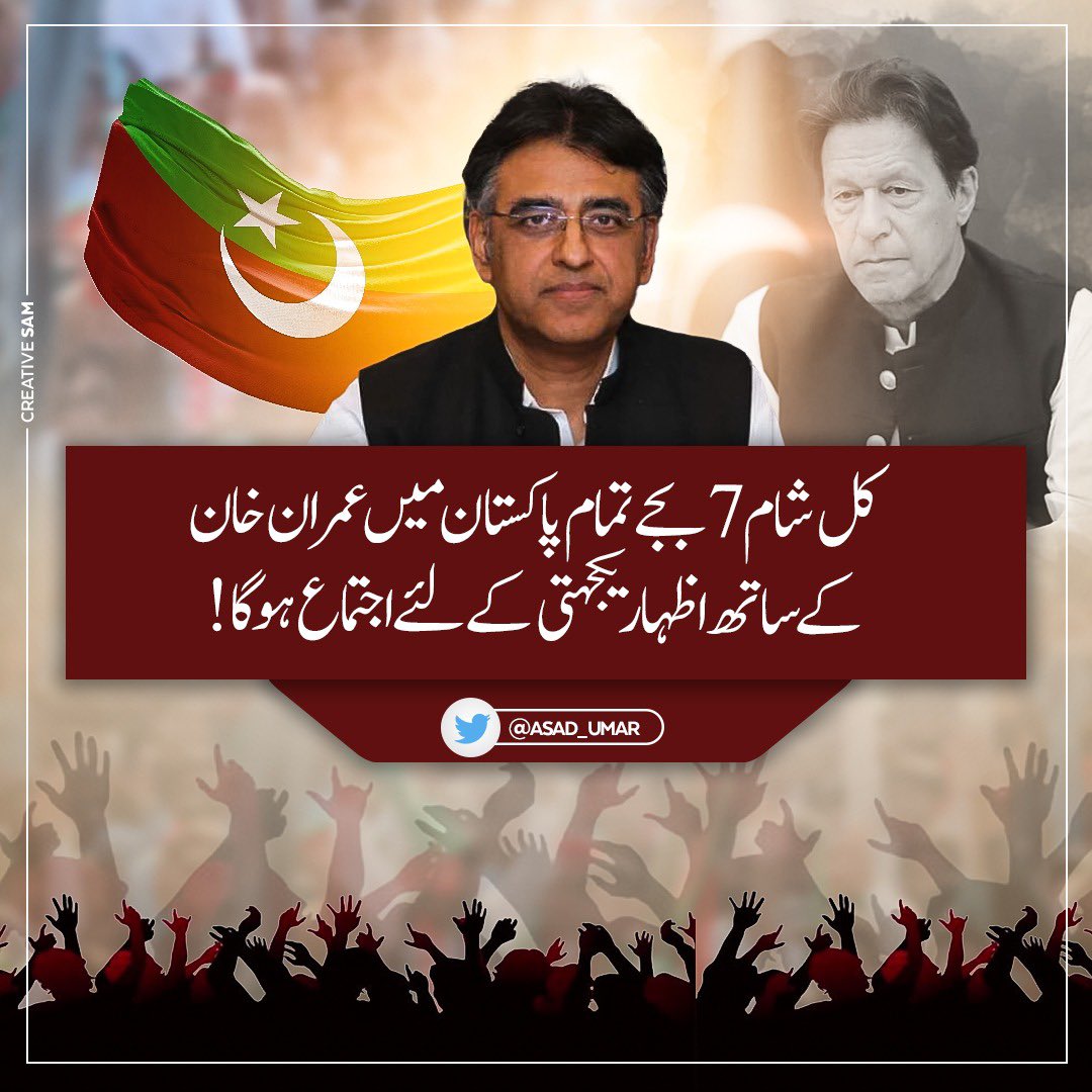 کل شام 7 بجے تمام پاکستان میں عمران خان کے ساتھ اظہار یکجہتی کے لئے اجتماع ہو گا، ساری پارٹی اور قوم اپنے کپتان کے ساتھ کھڑی ہے۔ 
 #IStandWithImranKhan