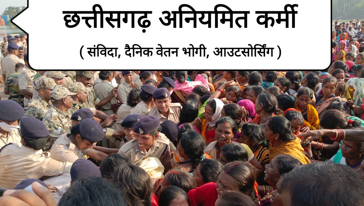 <a href="/bhupeshbaghel/">Bhupesh Baghel</a> छत्तीसगढ़ अनियमित कर्मचारी (संविदा, दैनिक वेतन भोगी, आउटसोर्सिंग कर्मचारी) जो की लगभग 2 लाख कर्मी है,

जिन्हे आप #नियमित करके "भारत जोड़ो" को पुरा किया जा सकता है। <a href="/bhupeshbaghel/">Bhupesh Baghel</a>
जिससे आने वाली 2023 चुनाव मे आपकी ही सरकार बने।
<a href="/INCChhattisgarh/">INC Chhattisgarh</a> <a href="/INCIndia/">Congress</a> 
<a href="/RahulGandhi/">Rahul Gandhi</a> 
<a href="/ZeeMPCG/">Zee MP-Chhattisgarh</a>