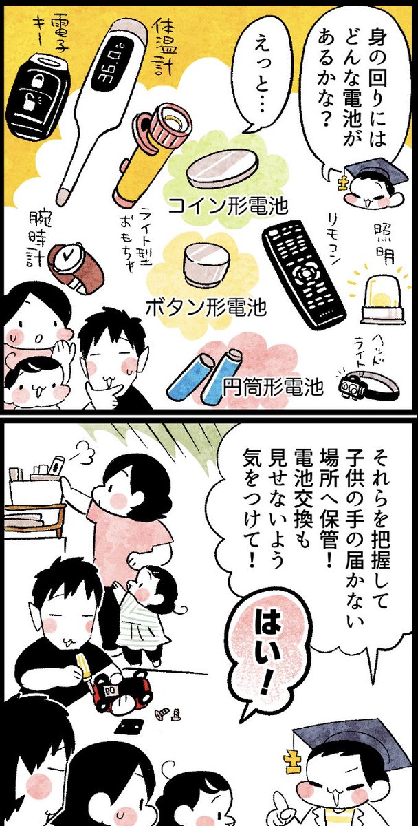 電池誤飲防止の啓発マンガを描きました(1/2)
#誤飲防止 #電池誤飲 #育児ヒヤリハット #電池工業会 