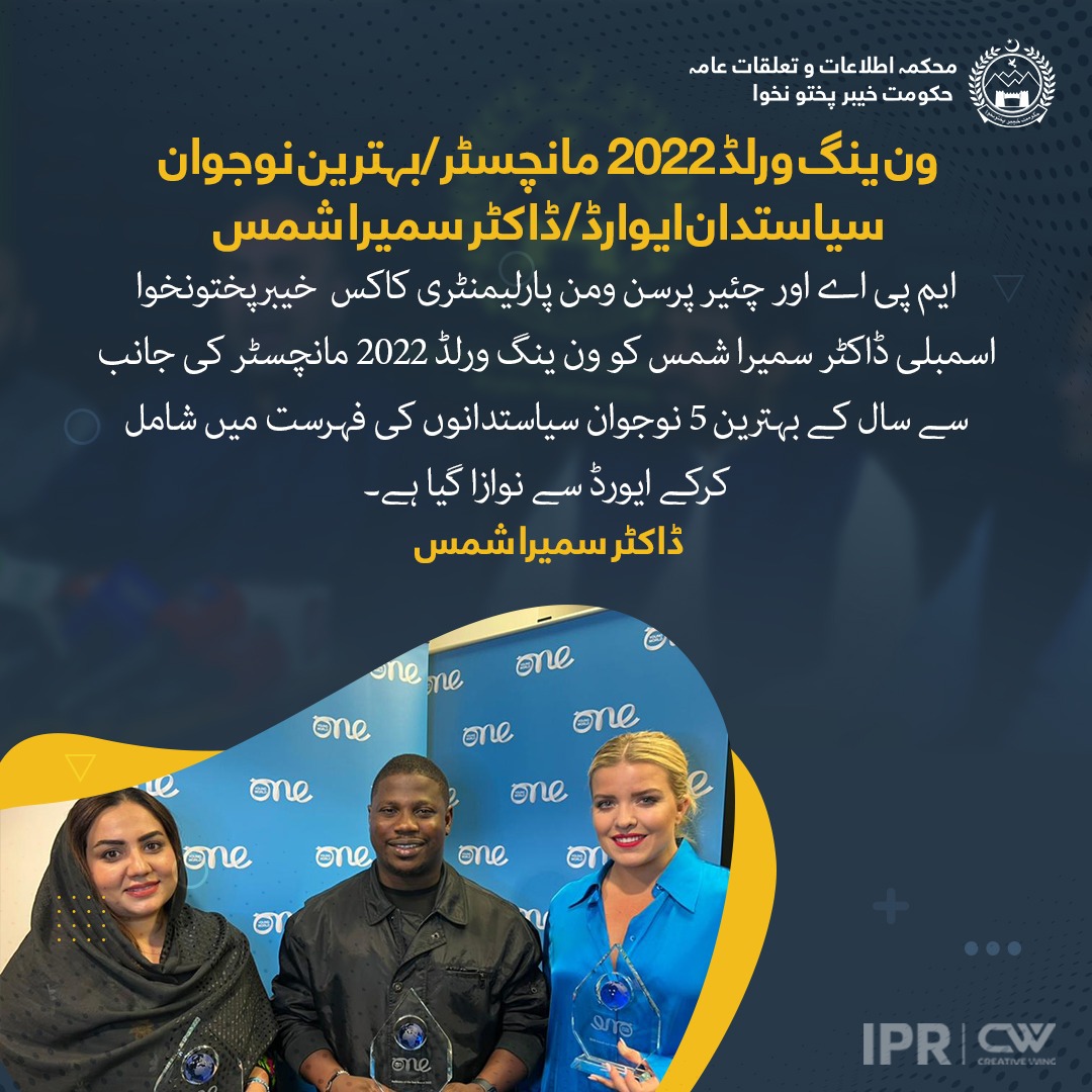 WPC_KP's tweet photo. Proud to announce that PTI MPA Chairperson @WPC_KP Dr @SumeraShams  has been awarded as one of the 5 young incredible politicians around the world by @OneYoungWorld in Manchester United Kingdom. https://t.co/mneGgegy2z