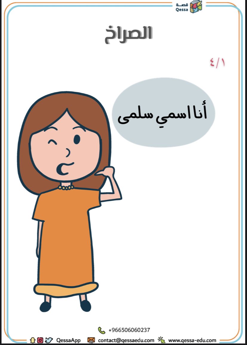 QessaApp's tweet photo. مرحبًا #اصدقاء_قصة 💙
رجعنا لكم بقصتنا الجديدة بعنوان ( الصراخ) 📚
#منصة_قصة https://t.co/Fk8JIVA7Cs