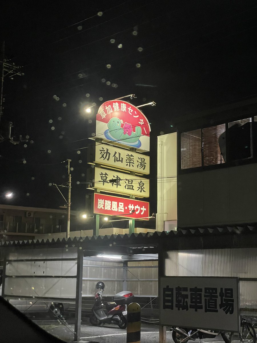 YbiFq's tweet photo. お久しぶりの草加健康センター！
サウナは言わずもがな最高💯
バチバチに決め込んだので、睡魔がスゴい…
起きたらサウナ物産展に行こうかな😏 https://t.co/NL9bgtUKNR