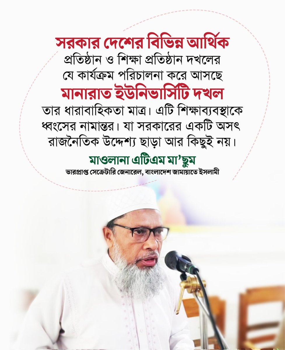 marahman111's tweet photo. সরকার দেশের বিভিন্ন আর্থিক প্রতিষ্ঠান ও শিক্ষা প্রতিষ্ঠান দখলের যে কার্যক্রম পরিচালনা করে আসছে মানারাত ইউনিভার্সিটি দখল তার ধারাবাহিকতা মাত্র। এটি শিক্ষাব্যবস্থাকে ধ্বংসের নামান্তর। যা সরকারের একটি অসৎ রাজনৈতিক উদ্দেশ্য ছাড়া আর কিছুই নয়।

-মাওলানা এটিএম মা'ছুম https://t.co/B1L7d7Mp3v