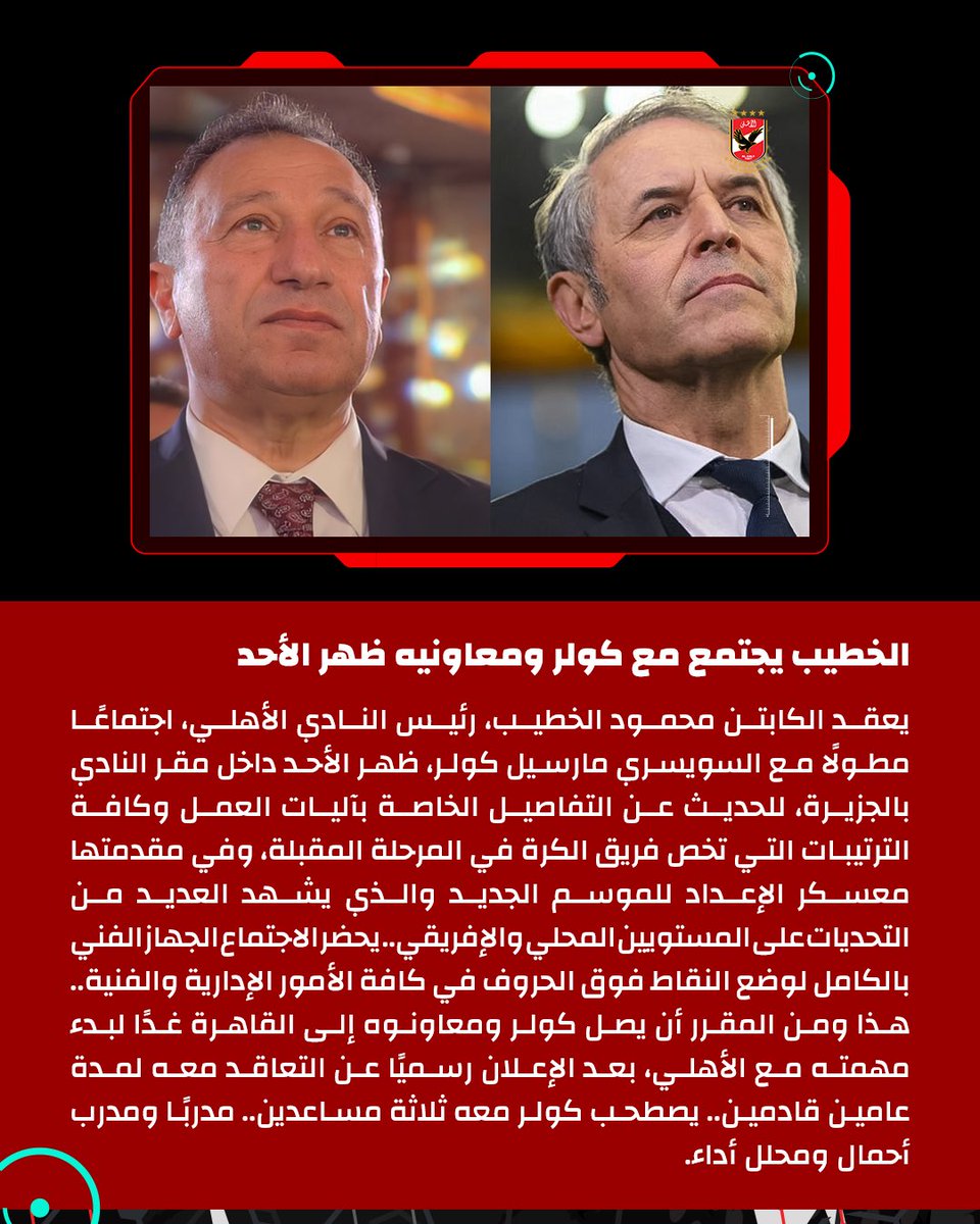 AlAhlyFc1907's tweet photo. 🚨🚨الكابتن محمود الخطيب يجتمع مع كولر ومعاونيه ظهر الأحد 🦅 https://t.co/1krOjXFs8L