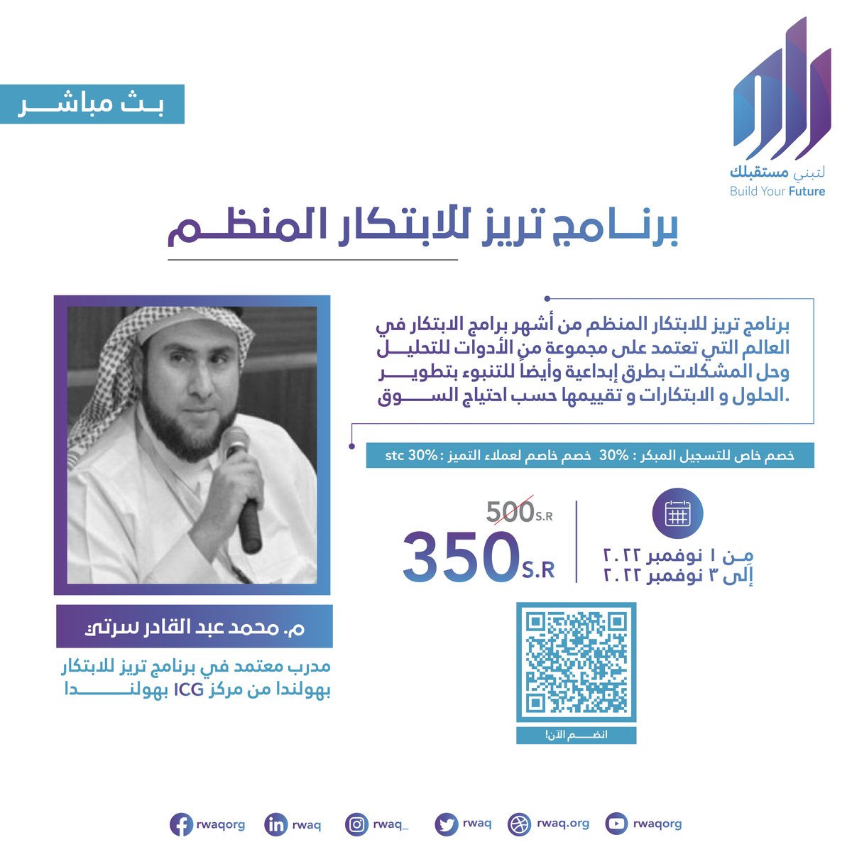تريز (التطوير الابتكاري) هي منهجية متكاملة تتميز بطرقها الفريدة وغير التقليدية في حل المشكلات، تتكون من 40 استراتيجية تستطيع بها حل معظم المشاكل التي تواجهك بطرق إبداعية فريدة 💡
 
هذي الدورة تأهلك للحصول على شهادة معتمدة من معهد ICG الهولندي سجل الآن: ow.ly/sOIE50KEbLo