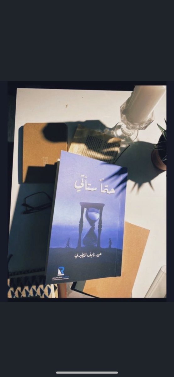 الإخوة الزائرين ل #معرض_عمّان_الدولي_للكتاب 
يشارك كتابي #حتماً_ستأتي في جناح F5/3 #دار_الرائدية 
 #معرض_عمّان_الدولي