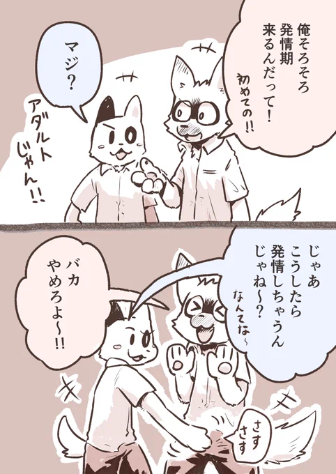 発情期ネタでふざける思春期ケモ男子高校生ズ 