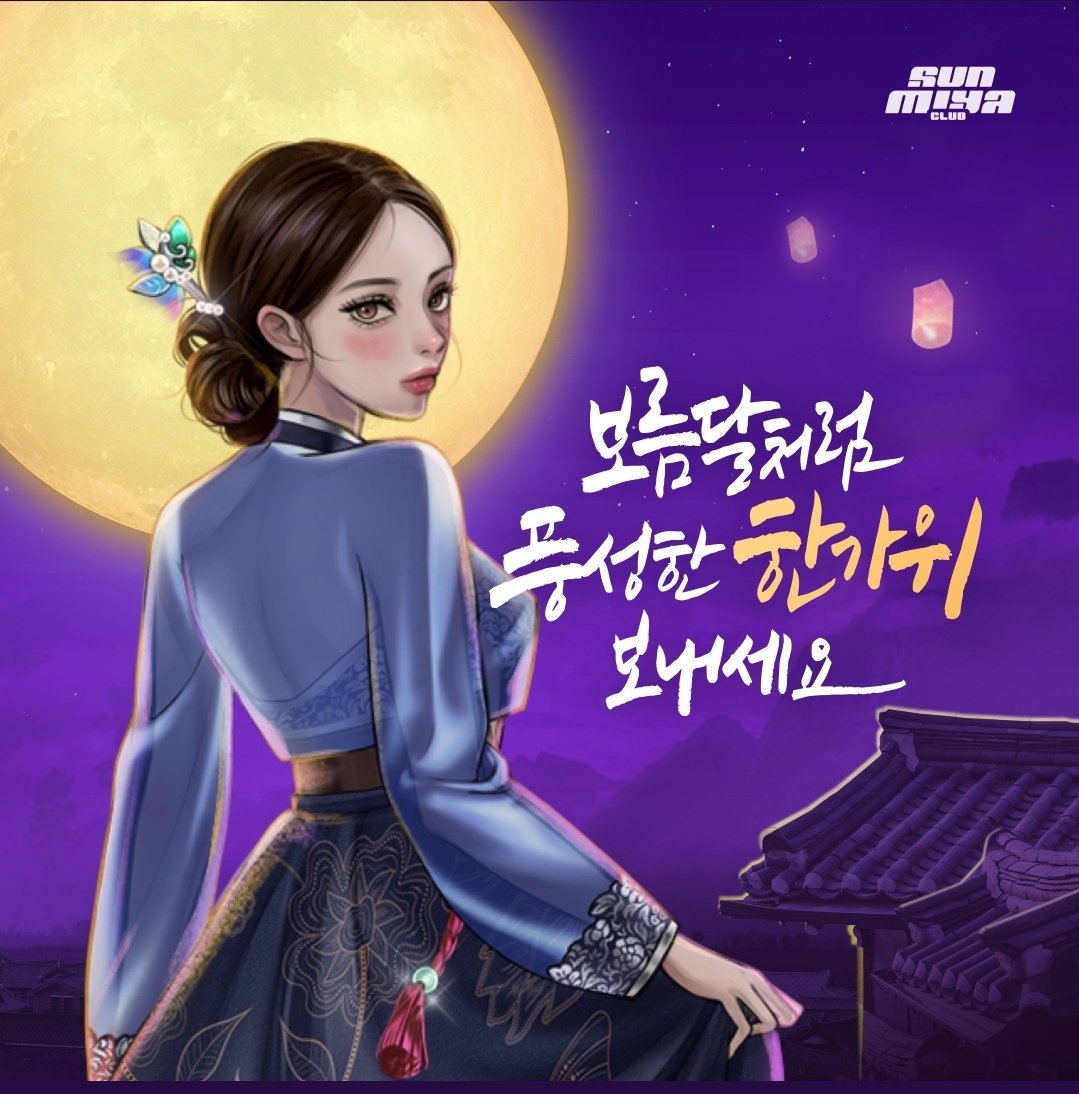kgd120's tweet photo. @SunmiyaClub #선미야클럽_추석 
#추석미야 
미야와 함께 풍요로운 한가위 되세요 https://t.co/thWK4wT4TM