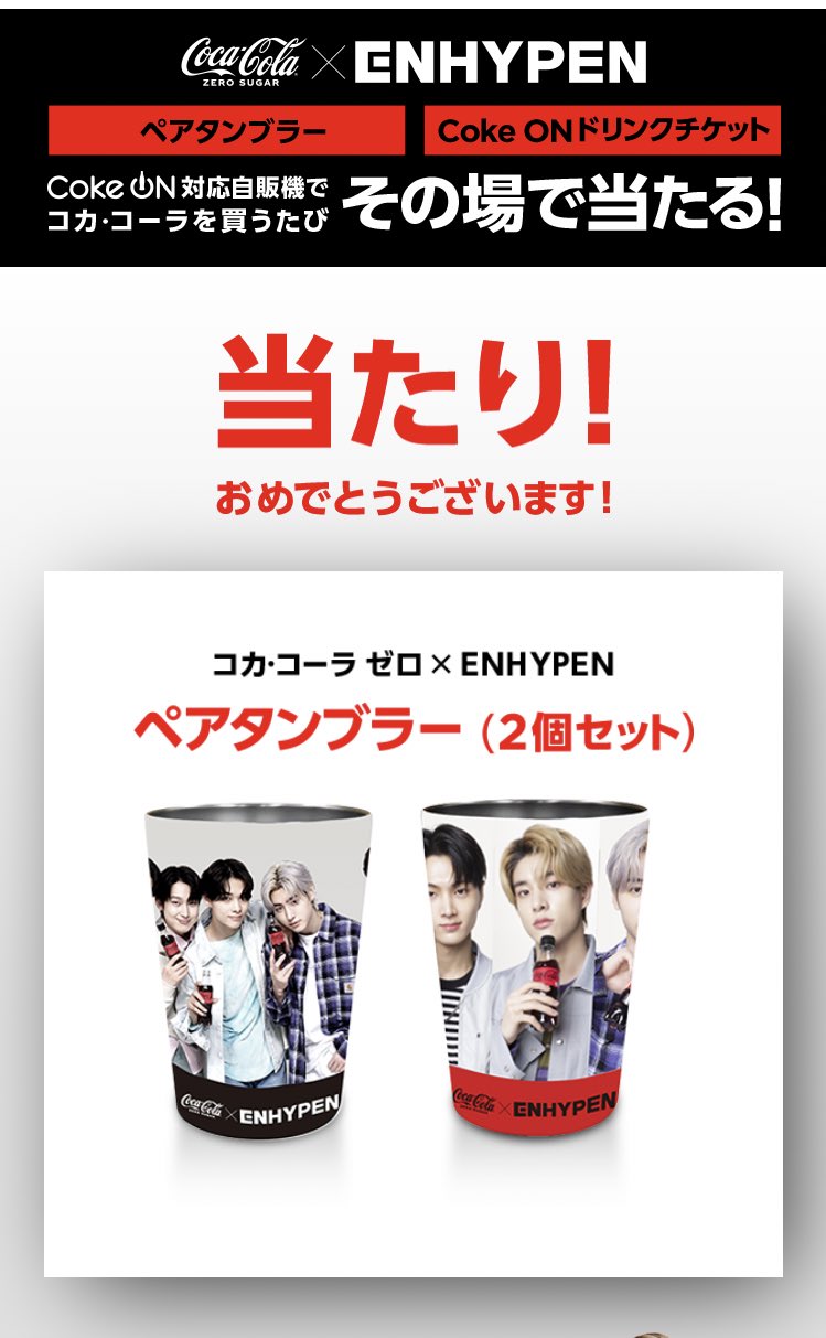 コカ・コーラ×ENHYPEN ペアタンブラー✨