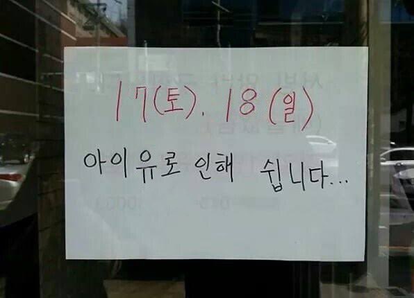 serenefiIms's tweet photo. this notice: “on the 17th (sat) &amp; 18th (sun) we will be closed bec of iu”

these are iu concert dates lmao https://t.co/KC2SjJMoE5