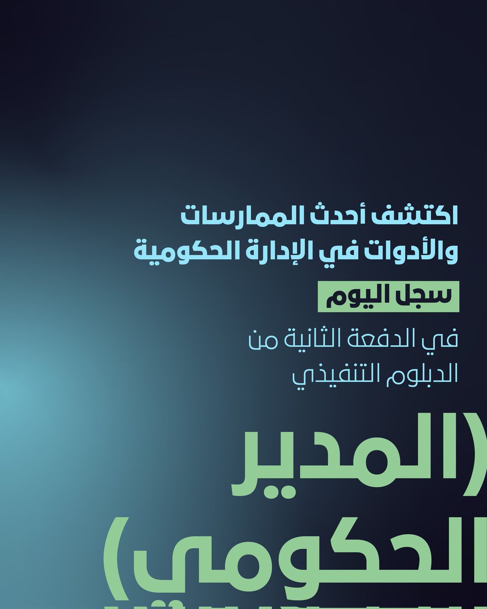 MBRSG's tweet photo. هل تود الارتقاء بمنصبك الإداري وتطوير مسيرتك المهنية؟
الدبلوم التنفيذي (مدير حكومي) هو خيارك الأمثل لاكتساب الخبرات اللازمة لتطبيق مفهوم الإدارة العامة بشكل فعّال في مؤسستك. ستتمكن من خلال الدبلوم  تعزيز مهارتك القيادية https://t.co/8jL3t3IdGk
