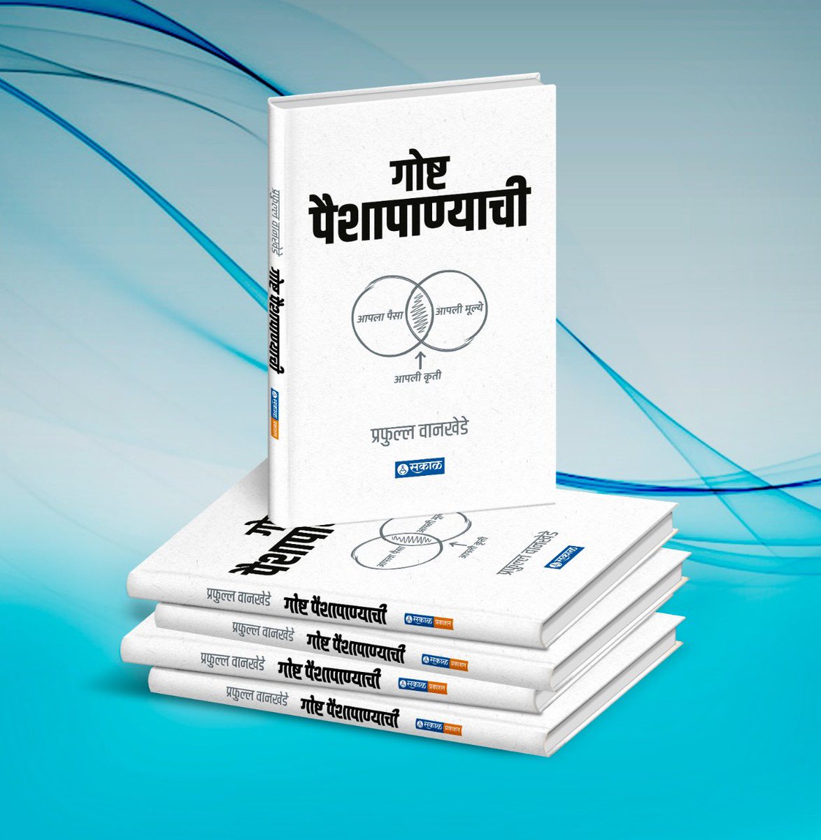 wankhedeprafull's tweet photo. कृतज्ञता, आभार, धन्यवाद, आदर, आनंद आणि इतर अनेक फॉरमॅलिटीजच्या पलिकडे अजून बरचं काही लिहायचं, प्रत्यक्ष बोलायचं बाकी आहे…..

हे पुस्तक सत्यात उतरलं ते केवळ अन केवळ तुमच्या प्रेम अन मायेमुळेच❣️✊

आपल्याला मिळून खूप पुढे जायचयं, साथ असूद्या 🙏

#गोष्टपैशापाण्याची #आर्थिकसाक्षरता https://t.co/fPJwH47bKR