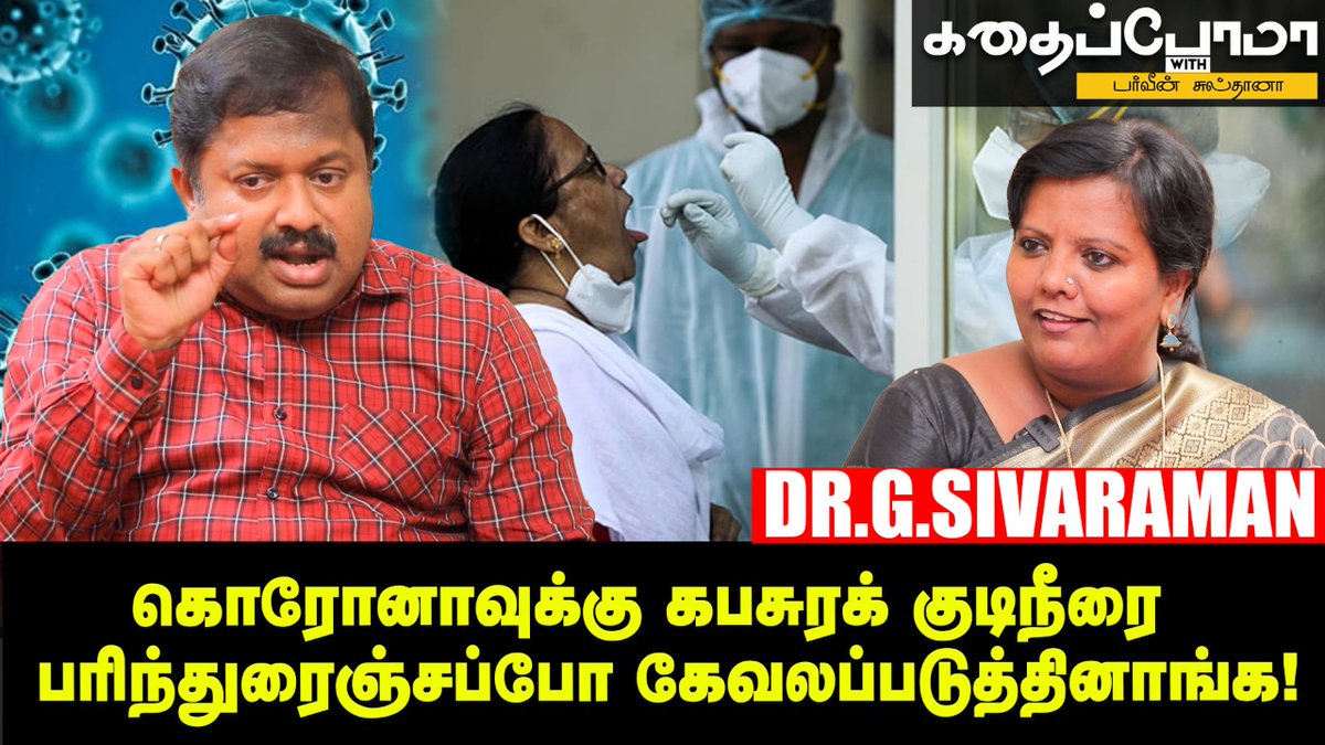 AnandaVikatan's tweet photo. 🔴VIDEO: "சீக்கிரமே வெளிநாட்டுக்காரன் கபசுரக் குடிநீரை Corona மருந்துன்னு ரூ.3000-க்கு விப்பான்!" - மருத்துவர் கு.சிவராமன்.
👉: https://t.co/qkRE9L8gNu
#Sivaraman | #COVID19 | #KWPS | #AnandaVikatan https://t.co/vSqkE5qBuw
