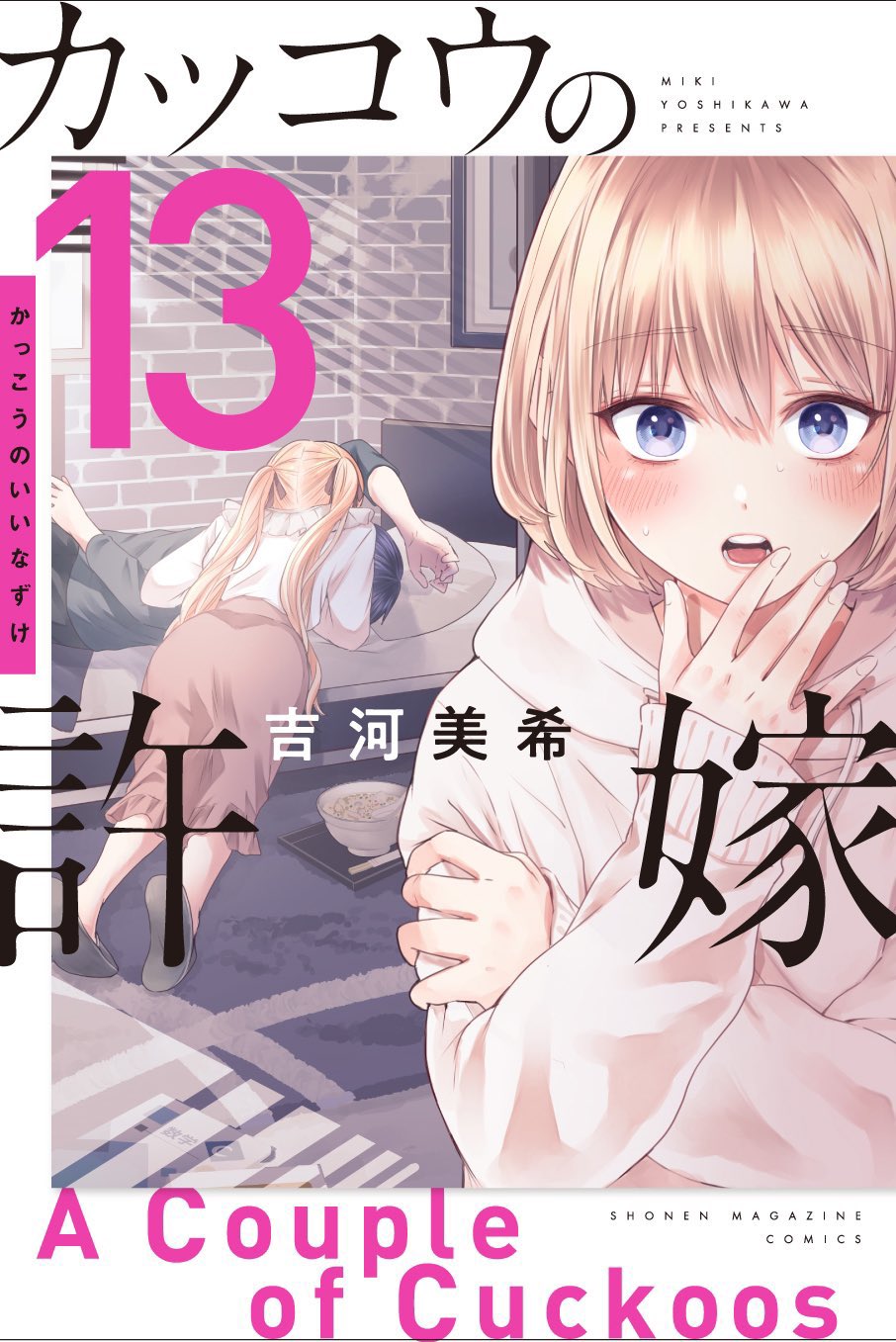 カッコウの許嫁 柊さんちの吸血事情 既刊全巻セット 特装版つき 柊さんちの吸血事情』第1巻大好評発売中！ 『カッコウの許嫁