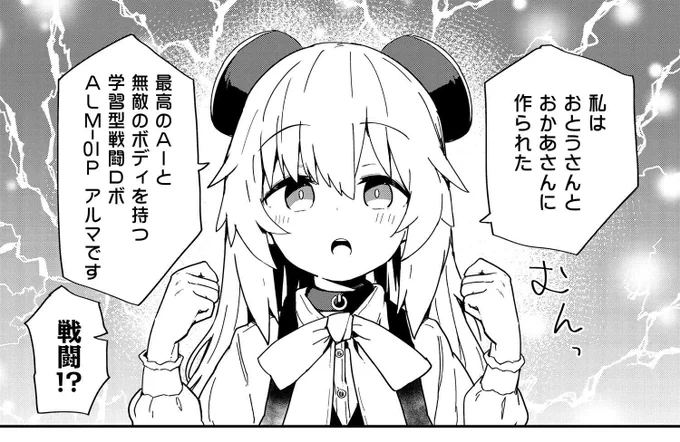 皆さま、お久しぶりです✨  ななてる先生による「少女型兵器は家族になりたい」最新話となる15話がコミックニュータイプにて本日配信開始しました‼️  勤労少女なアルマちゃんが頑張ってる姿、ぜひ応援していただけると嬉しいです🙇‍♂️  #アルマちゃん 