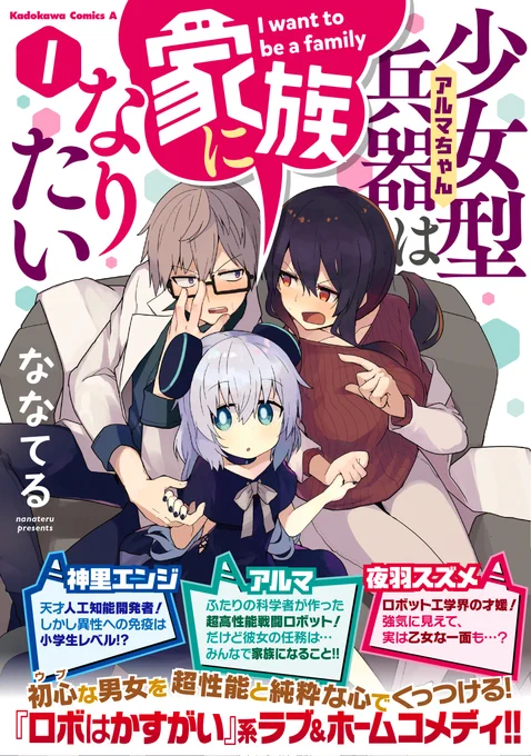 「少女型兵器は家族になりたい」コミックス第①巻はただ今、絶賛発売中です～‼️ 今週末、よろしければチェックのほど何とぞよろしくお願い申し上げます🙇‍♂️  #アルマちゃん #ななてる #コミックス #発売中 