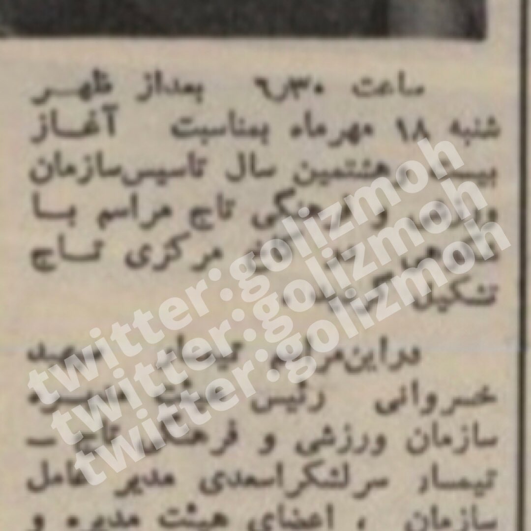 golizmoh's tweet image. تاریخ تاسیس رسمی باشگاه تاج ١٨ مهر است.
شماره ٨٩٩ کیهان ورزشی اول ابان ١٣۵٠ گزارش جشن ٢٨ سالگی باشگاه تاج را که در کاخ مرکزی برگزار شده منتشر کرده است
#استقلال #تاج