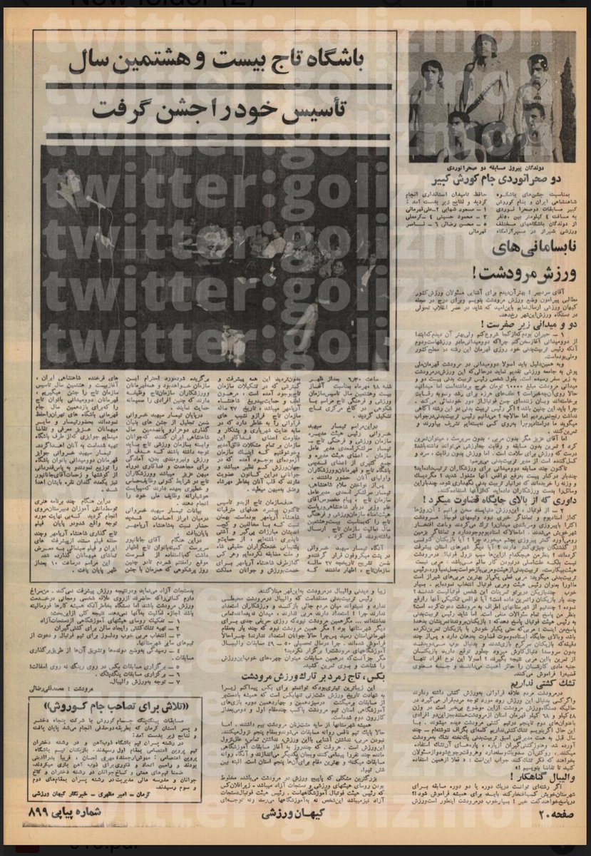 golizmoh's tweet image. تاریخ تاسیس رسمی باشگاه تاج ١٨ مهر است.
شماره ٨٩٩ کیهان ورزشی اول ابان ١٣۵٠ گزارش جشن ٢٨ سالگی باشگاه تاج را که در کاخ مرکزی برگزار شده منتشر کرده است
#استقلال #تاج