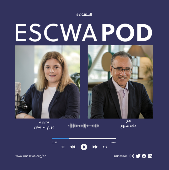 UNESCWA's tweet photo. تابعوا 👈 https://t.co/soTKP8myvs الحلقة الثانية من #إسكوا_بود مع الدكتور علاء سبيع، مستشار إقليمي في الإسكوا لشؤون الإعاقة، للتعرف إليه وعلى واقع الأشخاص ذوي الإعاقة في المنطقة #العربيّة وأبرز التحديات التي يواجهونها. https://t.co/WjQNTPDLYs