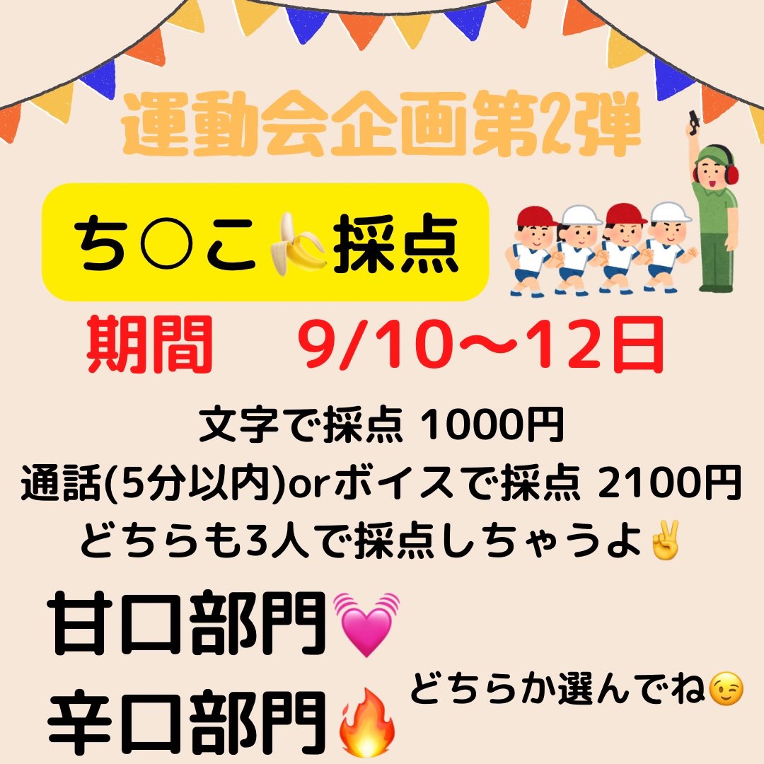 riserise_doll's tweet photo. 🎌マゾ運動会 with 🍯JD🎌

第2種目《採点》スタート❕🍌✨

✔9/10(土)〜9/12(月)の3日間
✔参加特典、優勝特典あり

✉文字のみ：1000円
📞通話 or ボイメ：2100円

さらに全種目参加者には豪華特典🎁💘
3人に見られたい子はDM🫶🏻💭

#通話調教 #はちみつJDと運動会 https://t.co/2dZNNcI2HT