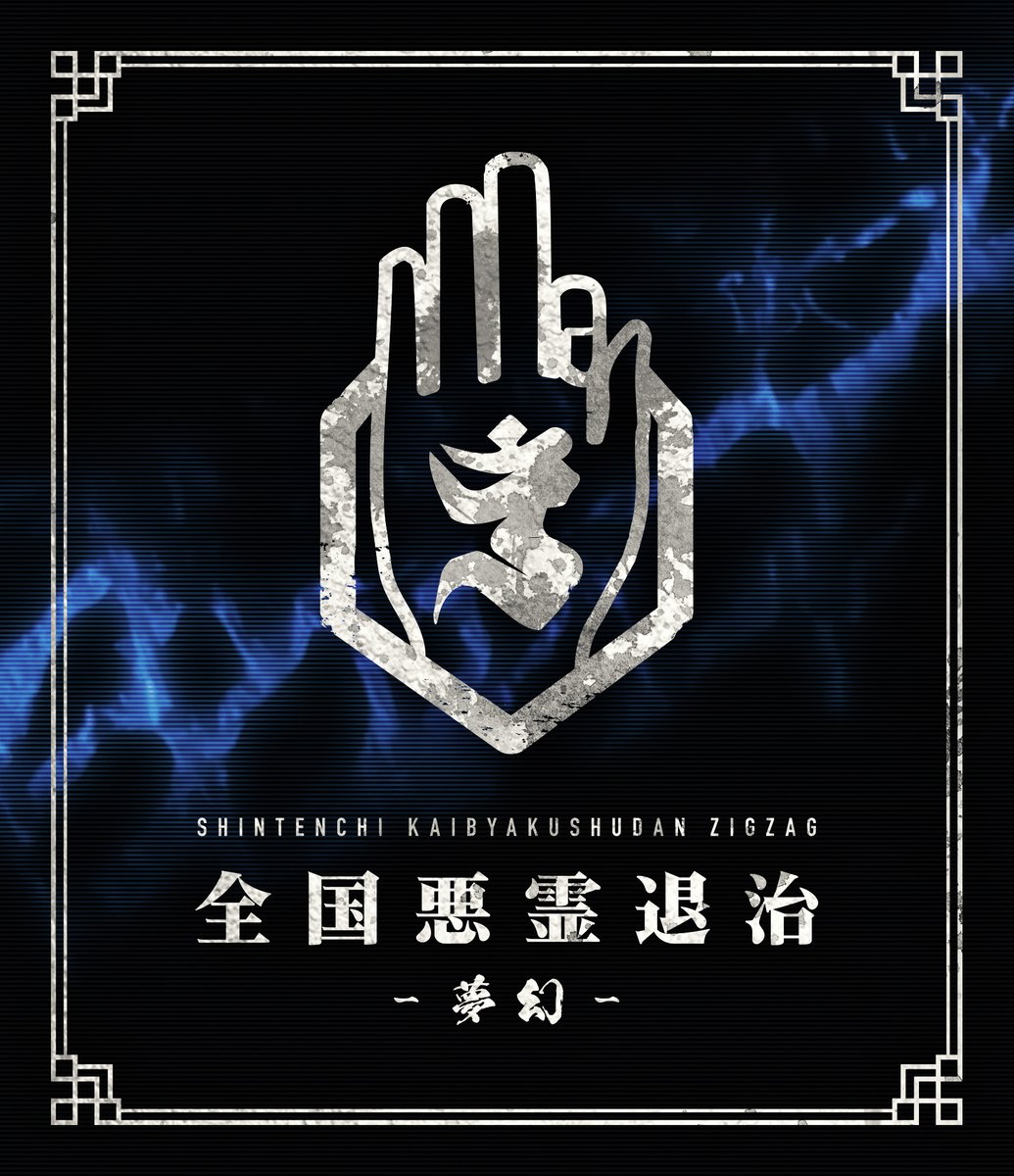 真天地開闢集団-ジグザグ on X: 真天地開闢集団-ジグザグ on X:
