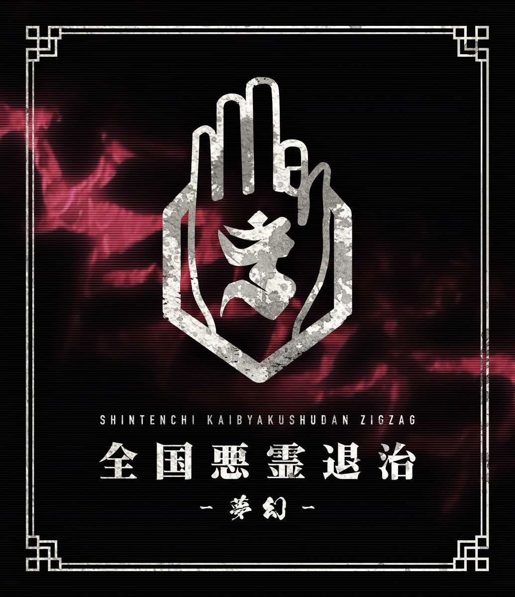 -真天地開闢集団-ジグザグ on X: -真天地開闢集団-ジグザグ on X: