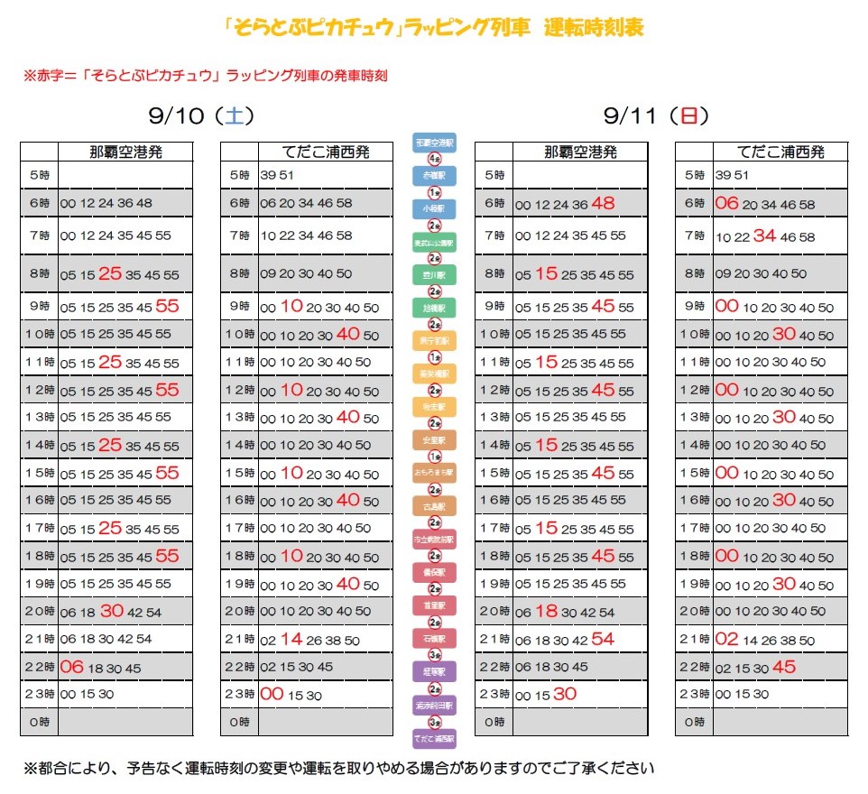 そらとぶピカチュウ」ラッピング列車について⚡️ 休日（9月10日～9月