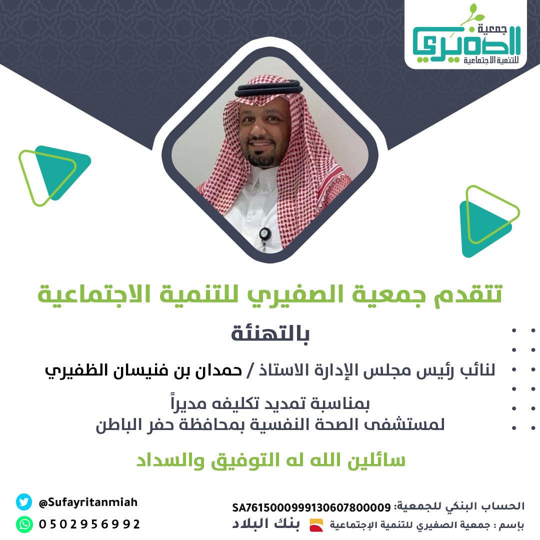 sufayritanmiah's tweet photo. تتقدم جمعية #الصفيري للتنمية الاجتماعية بالتهنئة لنائب رئيس مجلس الإدارة الاستاذ / حمدان بن فنيسان الظفيري ، بمناسبة تمديد تكليفه مديراً لمستشفى الصحة النفسية بمحافظ�� #حفرالباطن 🌹 https://t.co/1Jbu5WkLj6